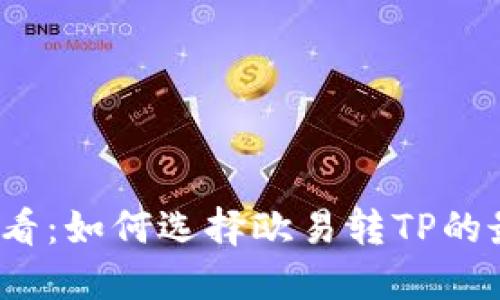 2025必看：如何选择欧易转TP的最佳钱包