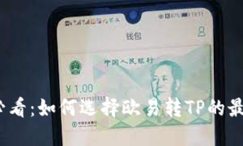 2025必看：如何选择欧易转TP的最佳钱包
