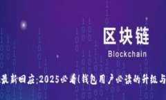tpwallet最新回应：2025必看！钱包用户必读的升级