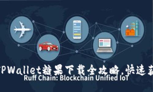 2025必看！TPWallet糖果下载全攻略，快速获取数字资产