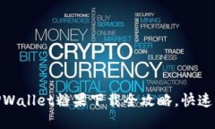 2025必看！TPWallet糖果下载全攻略，快速获取数字