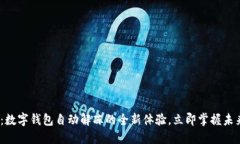 2025必看：数字钱包自动解冻的全新体验，立即掌