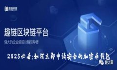 2025必看：如何立即申请安全的加密币钱包