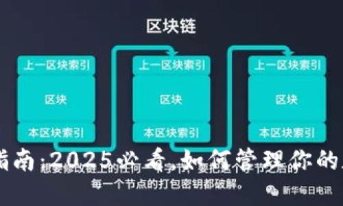 数字货币钱包使用指南：2025必看，如何管理你的数字资产，立即了解！