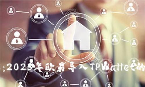 立即了解：2023年欧易导入TPWallet的详细指南