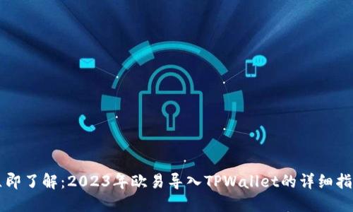 立即了解：2023年欧易导入TPWallet的详细指南