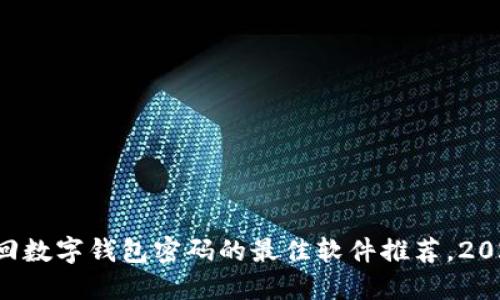 立即找回数字钱包密码的最佳软件推荐，2025必看！