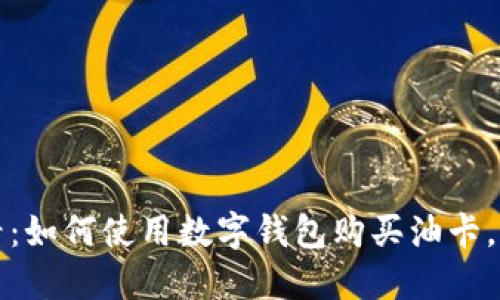 2025必看：如何使用数字钱包购买油卡，立即了解！