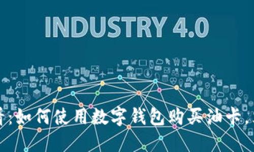 2025必看：如何使用数字钱包购买油卡，立即了解！