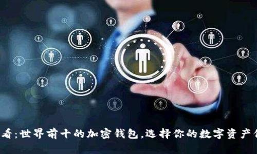 2025必看：世界前十的加密钱包，选择你的数字资产保护神器