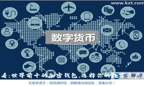 2025必看：世界前十的加密钱包，选择你的数字资产保护神器