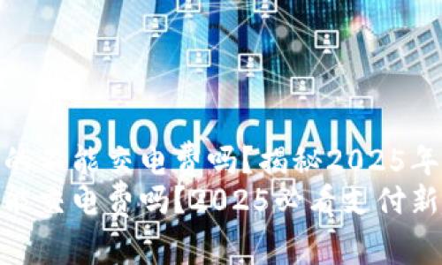 数字钱包真的不能交电费吗？揭秘2025年的支付趋势
数字钱包不能交电费吗？2025必看支付新趋势
