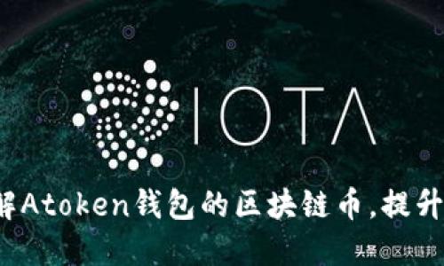 “2025必看：深入了解Atoken钱包的区块链币，提升你的数字资产管理！”