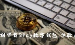 2025必看：立刻下载QPay数字钱包，体验未来支付方