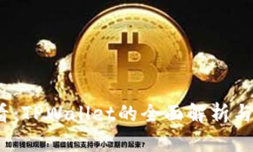 2025必看：TPWallet的全面解析与应用前景