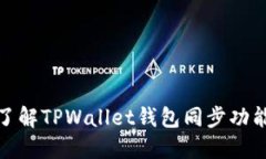 2025必看：了解TPWallet钱包同步功能的全面作用