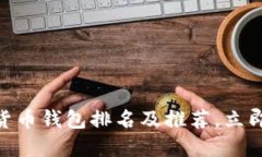 2025必看：美国数字货币钱包排名及推荐，立即选