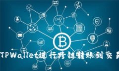 立即了解如何使用TPWallet进行跨链转账到交易所：