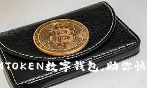 2025必看：全面解析MTOKEN数字钱包，助你快速掌握加密货币管理！