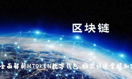 2025必看：全面解析MTOKEN数字钱包，助你快速掌握加密货币管理！