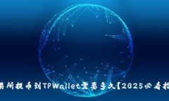 交易所提币到TPWallet需要多久？2025必看指南！