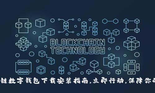 2025必看：区块链数字钱包下载安装指南，立即行动，保障你的数字资产安全！