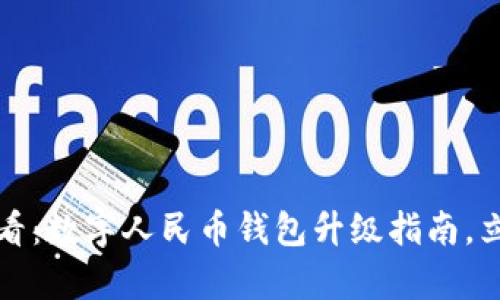 2025必看：数字人民币钱包升级指南，立即学会！
