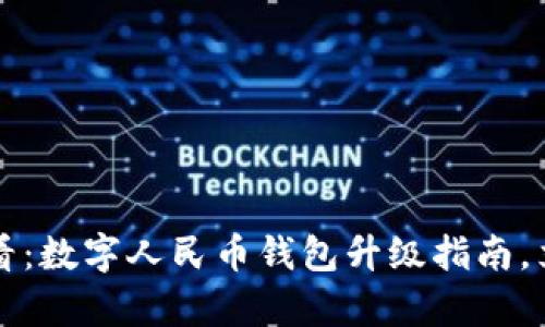 2025必看：数字人民币钱包升级指南，立即学会！
