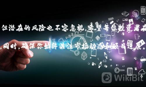 TPWallet：你能否使用它购买新币？

在数字货币不断发展的今天，越来越多的投资者和加密货币爱好者希望能够方便地管理和交易他们所持有的各类资产。TPWallet作为一个多链数字货币钱包，因其便捷性和多功能性而受到广泛欢迎。那么，TPWallet是否支持购买新币呢？接下来，我们将详细探讨这一问题。

什么是TPWallet？

TPWallet是一款旨在为用户提供安全、方便的加密资产管理和交易的平台。它支持多种区块链，包括以太坊、Binance Smart Chain等，使用户能够在一个钱包中管理不同的数字货币。此外，TPWallet还提供了交易所的功能，使得用户可以直接在平台上进行数字资产的兑换和购买。

TPWallet的核心功能

TPWallet不仅是一个钱包，它还具备多种核心功能，使其在加密货币领域中脱颖而出。例如：

ul
  listrong多链支持：/strong用户可以在一个平台管理不同链上的资产，方便快捷。/li
  listrong交易功能：/strong内置交易功能，允许用户在钱包内直接购买、出售和交换各种数字货币。/li
  listrong安全性：/strongTPWallet采用先进的加密技术，确保用户资产的安全性。/li
  listrong用户友好的界面：/strong即使是初学者也能轻松上手，进行资产管理和交易。/li
/ul

TPWallet支持的新币购买

对于希望通过TPWallet购买新币的用户，答案是肯定的。TPWallet支持用户通过其内置的交易平台购买各类新币。用户只需在钱包中进行相应的操作，选择所需的新币，并按照平台提示完成交易即可。

然而，需要注意的是，TPWallet对新币的支持程度可能会因不同项目的上线时间和市场波动而有所变化。因此，用户在购买新币之前，建议先查看TPWallet提供的最新币种列表，以确保所选的新币在该钱包中可用。

如何在TPWallet购买新币？

在TPWallet中购买新币的过程非常简单。以下是一些基本的步骤，帮助你顺利完成购买：

ol
  listrong下载并安装TPWallet：/strong你可以在TPWallet的官方网站或者对应的应用商店下载并安装该钱包。确保下载官方版本以保障安全。/li
  listrong创建或导入钱包：/strong首次使用时，用户需要选择创建新钱包或导入已有钱包。创建新钱包时，务必妥善保管助记词和私钥。/li
  listrong充值资产：/strong在购买新币之前，用户需要在钱包中充值一定数量的主流数字货币（如USDT）以缴纳购买新币时的费用。/li
  listrong选择新币：/strong在“交易”模块中，选择你想要购买的新币并输入购买金额。/li
  listrong完成交易：/strong根据系统提示确认交易信息并完成购买。在交易完成后，所购的新币将直接添加到你的TPWallet中。/li
/ol

购买新币的风险与注意事项

尽管TPWallet为用户提供了购买新币的便利，但在投资加密货币时，用户必须谨慎行事。新币市场波动性大，投资风险相对较高。因此，在购买新币之前，充分的市场研究和对项目的深刻理解是必不可少的。

此外，用户还需注意以下几点：

ul
  listrong安全性：/strong始终确保钱包的安全，定期更新密码，并启用双重验证等安全措施。/li
  listrong市场研究：/strong了解新币的背景、团队、技术基础及市场需求，确保所投资项目的可行性。/li
  listrong小额投资：/strong初次接触新币的用户建议以小额资金进行尝试，以降低风险。/li
/ul

总结

综上所述，TPWallet不仅支持用户购买新币，还具备多种功能，以满足不同用户的需求。尽管购买新币带来了投资机会，但潜在的风险也不容忽视。希望每位投资者在数字货币的世界中都能保持理智，做出明智的投资决策。

无论你是加密货币的新手还是经验丰富的投资者，希望通过TPWallet管理资产，购买新币都能为你开辟新的投资机会。同时，确保你始终关注市场动态和项目进展，以便在这个瞬息万变的市场中做出最佳选择。

TPWallet, 购买新币, 加密货币, 数字钱包/guanjianci 
立即了解！TPWallet如何购买新币？2025必看