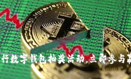 2025必看！农行数字钱包抽奖活动，立即参与赢取丰厚大奖！