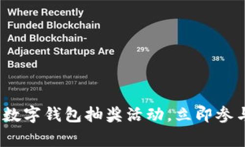 2025必看！农行数字钱包抽奖活动，立即参与赢取丰厚大奖！