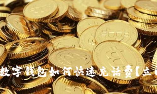 2025必看：数字钱包如何快速充话费？立即掌握技巧！