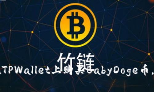 2023年必看:如何在TPWallet上购买BabyDoge币,立即行动,抓住机会!