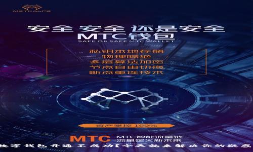 数字钱包开通不成功？今天就来解决你的疑惑！