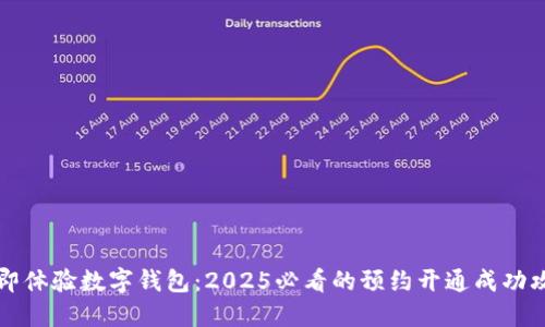 立即体验数字钱包：2025必看的预约开通成功攻略