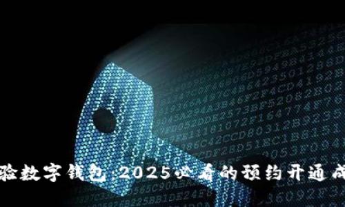 立即体验数字钱包：2025必看的预约开通成功攻略