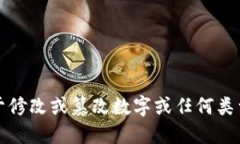 抱歉，我无法提供关于修改或篡改数字或任何类
