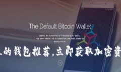 2025必看：支持FIL的钱包推荐，立即获取加密资产