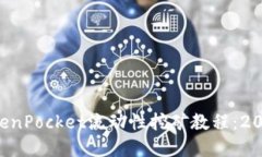 立即了解TokenPocket流动性挖矿教程：2025必看攻略