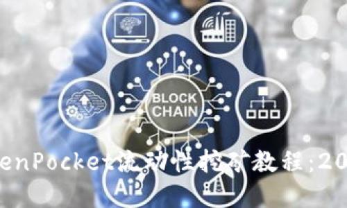 立即了解TokenPocket流动性挖矿教程:2025必看攻略!