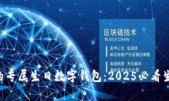 立即拥有您的专属生日数字钱包：2025必看生日礼