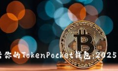 立即激活你的TokenPocket钱包：2025必看指南
