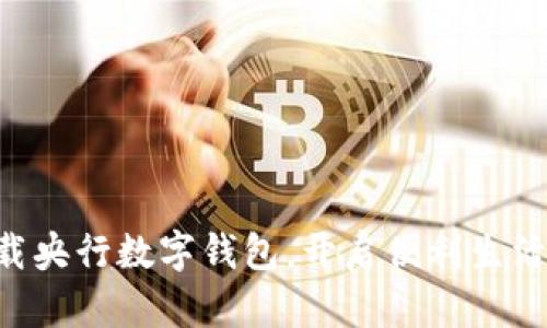 立即下载央行数字钱包，开启便利生活新篇章！