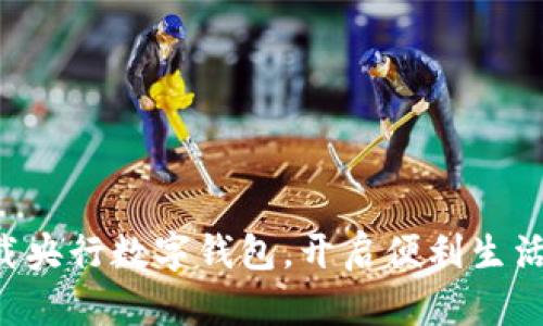 立即下载央行数字钱包，开启便利生活新篇章！