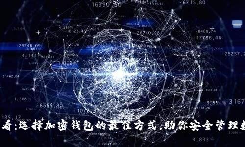 2025必看：选择加密钱包的最佳方式，助你安全管理数字资产