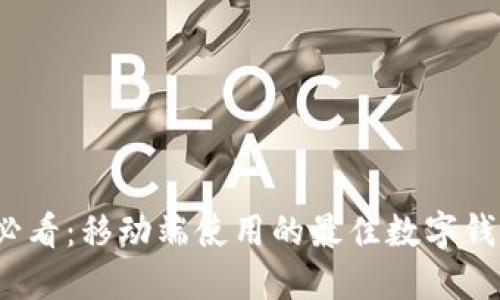2025必看：移动端使用的最佳数字钱包推荐