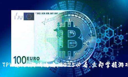 ### TPWallet游戏攻略:2025必看,立即掌握游戏玩法!