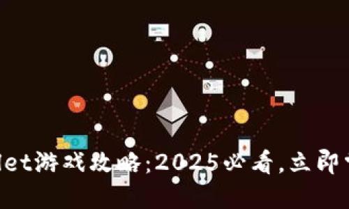 ### TPWallet游戏攻略:2025必看,立即掌握游戏玩法!