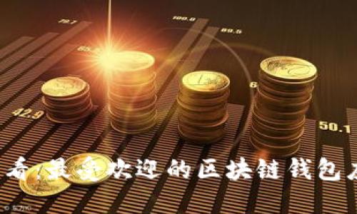 2025必看：最受欢迎的区块链钱包应用推荐
