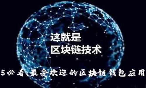 2025必看：最受欢迎的区块链钱包应用推荐